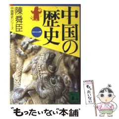 2024年最新】中国の歴史 1 講談社陳舜臣の人気アイテム - メルカリ