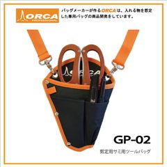 ORCA TOOL BAG GP-02  剪定ハサミ用バッグ ストラップ付き