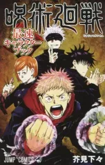 【中古】限定版コミック 呪術廻戦 最速キャラクターブック