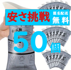 【安さ挑戦】【匿名配送】50個セット携帯用トイレ キャンプ 災害 車 持ち運び 便利グッズ 防災グッズ 災害時 避難所 アウトドア エチケット