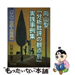 TOSS向山洋一】絶版名著「分析批評」の読書技術 井関義久 【期間限定お