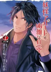 妖怪アパートの幽雅な日常 コミック 1-20巻セット [コミック] 深山 和香; 香月 日輪 816soc7SjIL._UF350,350_QL50_.jpg