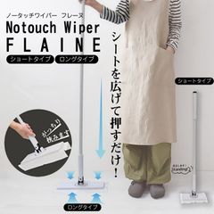フロアワイパー 【ロングタイプ】ノータッチ ワイパー フレーヌ ショート ロング クリーナー フローリングモップ スピンモップ 床掃除 床モップ 雑巾がけ 回転式 モップクリーナー モップ おしゃれ 大掃除