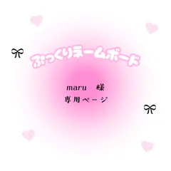 maru　様　専用ページ
