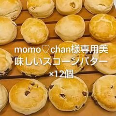 momo♡chan様専用美味しいスコーンバター×12個