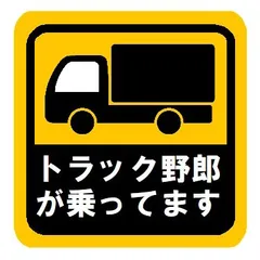 2024年最新】トラック野郎ステッカーの人気アイテム - メルカリ