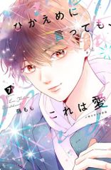 [新品]ひかえめに言っても、これは愛(7) 小冊子付き特装版