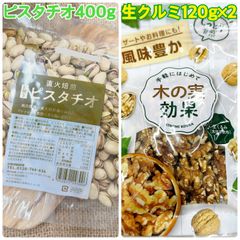 素焼きピスタチオ400g&生くるみ120g×2袋【袋2重発送】