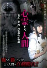 心霊vs人間 古今東西 怨霊の乱編 DVD - メルカリ