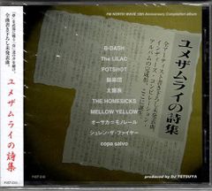 新品CD／未開封品 『ユメザムライの詩集／オムニバス』　M_R0073