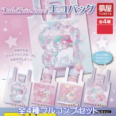 Little Twin Stars エコバッグ 夢屋 【全４種フルコンプセット】 リトルツインスターズ Sanrio サンリオ 双子星 キキ＆ララ グッズ 手提げ袋 ガチャガチャ カプセルトイ【即納 在庫品】【数量限定】【フルコンプリート】