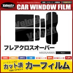 カーフィルム カット済み リアセット フレアクロスオーバー MS52S MS92S コネクター無 スモークフィルム