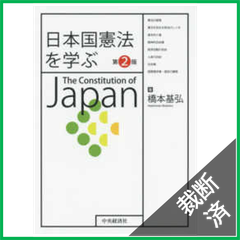 【裁断済】日本国憲法を学ぶ(第2版) 