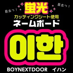 【BOYNEXTDOOR★イハン/LEEHAN】蛍光ネームボード　ハングル　韓国語　ファンサ　ネムボ　うちわ文字　スローガン　パネル　カッティングシート