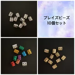 10個セット☆ ドレッド ブレイズビーズ ヘアコイル ヘアアクセサリー ダンス お洒落 キッズ レディース