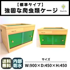 爬虫類ケージ 90×45×45㎝ 配線穴キャップストッパー付属