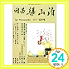 【中古】 囲碁梁山泊 第九十二号 2019年 玄冬号 / 関西社会人囲碁連盟 中古】 囲碁梁山泊 第九十二号 2019年 玄冬号 / 関西社会人囲碁