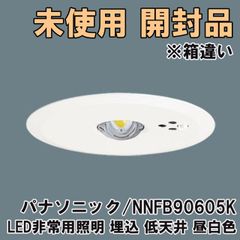 NNFB90605K LED非常用照明 埋込 低天井 昼白色 2024年製 ※箱違い パナソニック(Panasonic) 【未使用 開封品】 ■K0054046