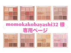 momokakobayashi32 様 専用ページ dikalu アイシャドウ