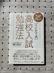 2024年最新】くにたて式 高校入試勉強法の人気アイテム - メルカリ