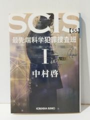 SCIS 最先端科学犯罪捜査班 SS 1 (光文社文庫)　中村啓　(240822mt)