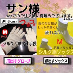 ヒルコス  爪出すソックスM＋爪出すグローブM set 追加分