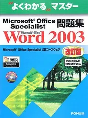 よくわかるマスター Microsoft Office Specialist問題集 Microsoft Office Word 2003 改訂版 [大型本] 富士通エフオーエム