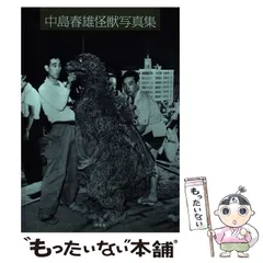 「中島春雄怪獣写真集」【初版帯付き】【美品】 2025年最新】中島春雄怪獣写真集の人気アイテム - メルカリ