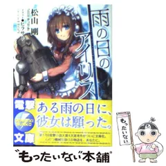 【中古】 雨の日のアイリス （電撃文庫） / 松山 剛 / アスキー メディアワークス