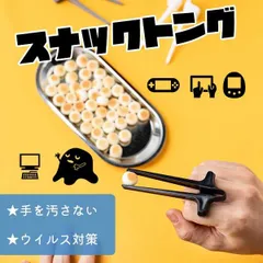 手を汚さずポテトチップスに最適 「指でつかめるスナックトング」