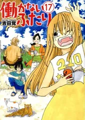 働かないふたり　27冊セット　ポスター&シール付き 働かないふたり 27巻』 吉田覚 | 新潮社