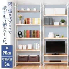 【公式】突っ張り棚 突っ張りラック 突っ張り棒 棚 収納 テレビ台 パーテーション パネル 壁面収納 ラダーラック 家具 ラック 突っ張りスチールラック 5段のサムネイル