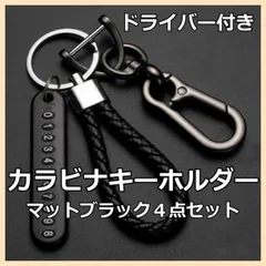 カラビナ クロームシルバー キーホルダー 4点セット 黒組紐 ナンバープレート 艶消しブラック おしゃれで高耐久な多機能カラビナ