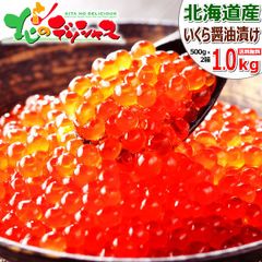 北海道産 いくら醤油漬け 1kg (500g×2/冷凍品) ご飯のお供 魚卵 鮭 秋鮭 いくら イクラ 醤油漬け イクラ醤油漬け ご自宅用 ご家庭用 お家用 お得 お買い得 北海道 北海道直送 グルメ お取り寄せ