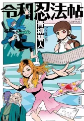 【中古】単行本(小説・エッセイ) ≪日本文学≫ 令和忍法帖 / 青柳碧人