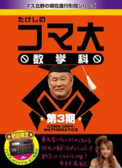 2025年最新】たけしのコマ大数学科の人気アイテム - メルカリ
