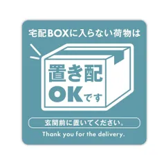 置き配 ステッカー マグネットタイプ 日本製 10cmx10cm 宅配便 置き配OK 玄関前に