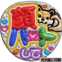 メタルver【顔ハートして】ぷっくりうちわ文字　ファンサ　カンペ団扇　文字パネル