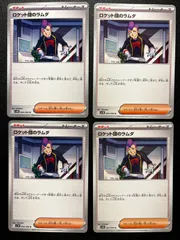 ロケット団のラムダ U [SV10 094/098](拡張パック「ロケット団の栄光」) 4枚セット Team Rocket's Petrel U [SV10 094/098](