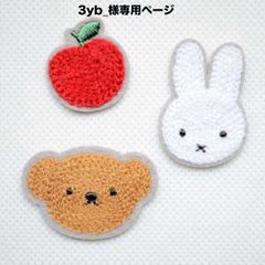 3yb_様専用ページ　ワッペン　ミッフィー