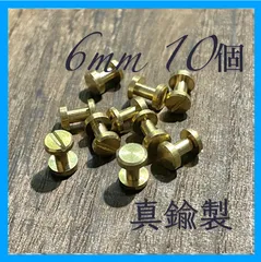 6mm 真鍮製 ｼｶｺﾞｽｸﾘｭｰ 10個セット ｺﾝﾁｮﾈｼﾞ真鍮ネジ　真鍮パーツ　フラッドヘッド　　ソリッドブラス　レザークラフト