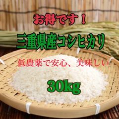 三重県産コシヒカリ30kg 低農薬で安心 - お米のちゃき - メルカリ