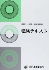 測量士・測量士補国家試験 受験テキスト | 公益社団法人 日本
