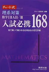 理系対策数学12AB/3入試必携168: 見て解いて確かめる応用自在の定石手帳 (チャート式・シリーズ) チャート研究所