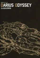【中古】アニメムック ≪設定資料集≫ DARIUS ODYSSEY 公式設定資料集