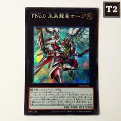 遊戯王 - 遊戯王 FNo.0 未来龍皇ホープ　20thレア　シークレット　シク 2025年最新】FNo.0未来龍皇ホープ 20thシークレットの人気