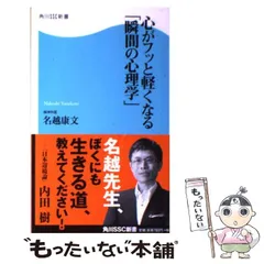 【中古】 心がフッと軽くなる「瞬間の心理学」 角川SSC新書 / 名越 康文 / ＫＡＤＯＫＡＷＡ
