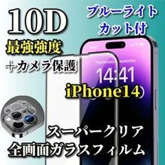 ☆最強コスパ　カメラ保護セット☆スーパークリア　縁あり　ブルーライトカット付　全面保護 強化ガラス【iPhone14 14Plus 14Pro 14ProMax】液晶保護 至高の指滑り 最強強度 高硬度9H★新10D全画面ガラスフィルム＋カメラ保護フィルム