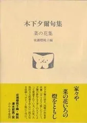 定本　木下夕爾　全集（詩集・句集） 定本木下夕爾全集（詩集・句集）」木下夕爾 著 井伏鱒二 序 1972
