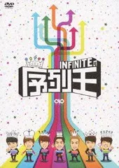 2025年最新】INFINITEの序列王 [DVD]の人気アイテム - メルカリ
